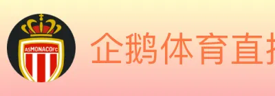 企鹅体育直播 logo